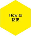 How to 防災